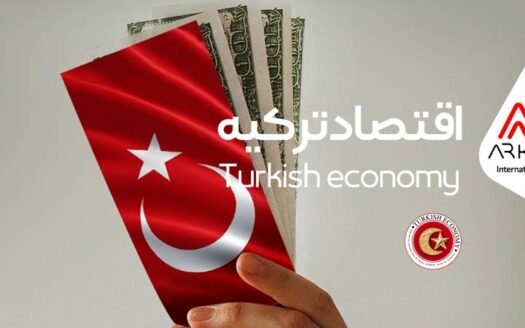 اقتصاد تركيه