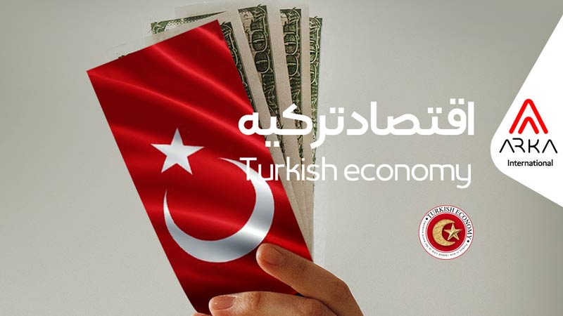 اقتصاد تركيه